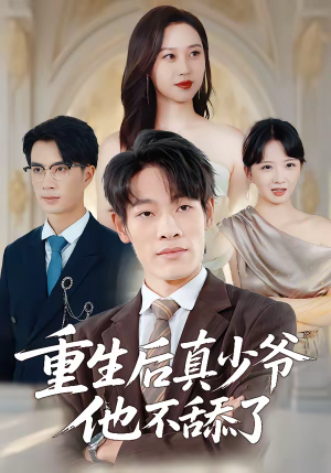 重生后真少爷他不舔了（34集）短剧推荐来了