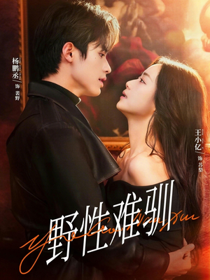 野性难驯＆驯野2（81集）热门短剧抢先