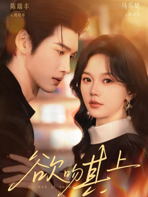 欲吻其上（76集）好看上头的短剧