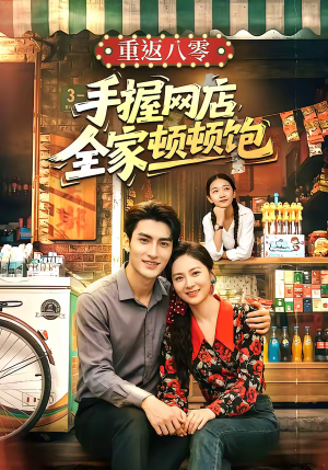 重返八零手握网店全家顿顿饱（70集）热门火爆短剧