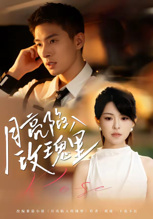 月亮陷入玫瑰里（60集）精彩短剧上线