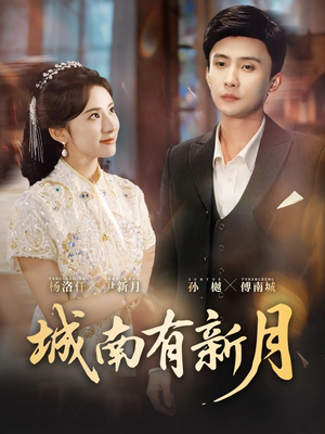 城南有新月（75集）热门短剧追到爽