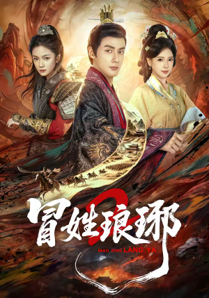 瑁｜姓琅琊2（61集）热播短剧来袭