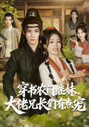 穿书农门继妹，大佬兄长们有点宠（71集）最新热剧免费看