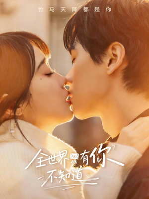 全世界只有你不知道（70集）评价怎么样