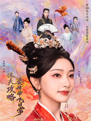 休夫攻略：婆母带飞日常（76集）最后的大结局