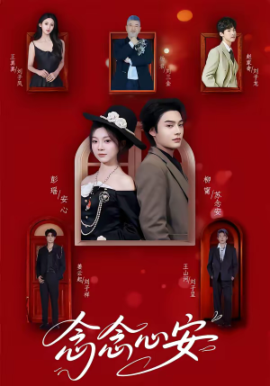 念念心安（65集）全剧免费观看