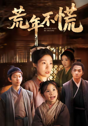 荒年不慌（68集）抢先看新短剧