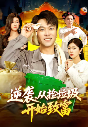 逆袭，从捡垃圾开始致富（104集）短剧介绍