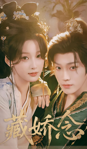 藏娇念（60集）独家内容免费看