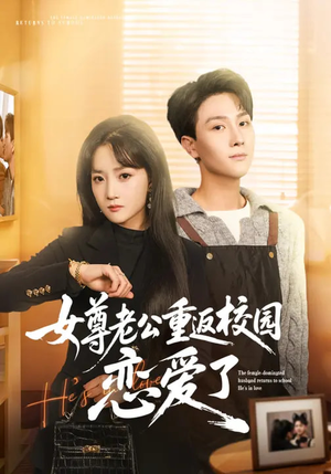 女尊老公重返校园恋爱了（75集）网盘在线观看