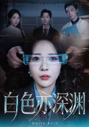 白色亦深渊（64集）正能量短剧分享