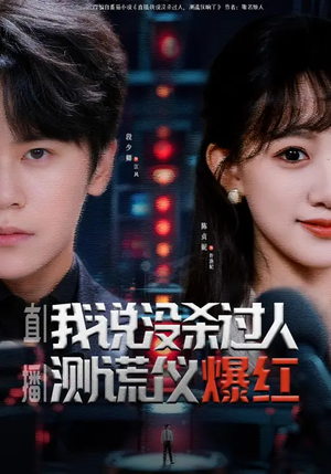 直播我说没杀过人测谎仪爆红（79集）短剧热门合集