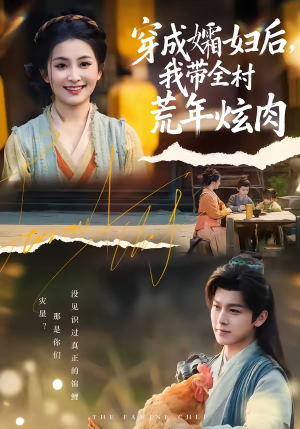 穿成孀妇后，我带全村荒年炫肉（60集）短剧片段推荐