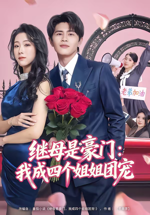 继母是豪门：我成四个姐姐团宠（80集）推荐好短剧