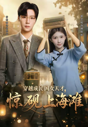 穿越成民国女天才，惊砚上海滩（60集）短剧完整版免费