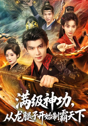 满级神功，从龙腿子开始制霸天下（80集）精彩短剧后续