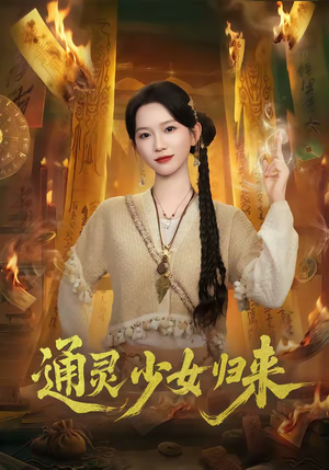 通灵少女归来（64集）好看的国产短剧