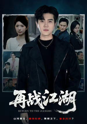 再战江湖（75集）古装热门短剧