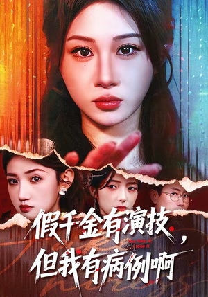 假千金有演技，但我有病例啊（80集）今日最火短剧
