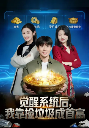 觉醒系统后，我靠捡垃圾成首富（77集）最新火爆短剧