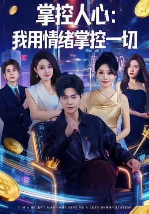 掌控人心我用情绪掌控一切（80集）在哪里可以看