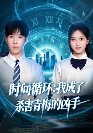 时间循环：我成了杀害青梅的凶手（72集）热播短剧全集看