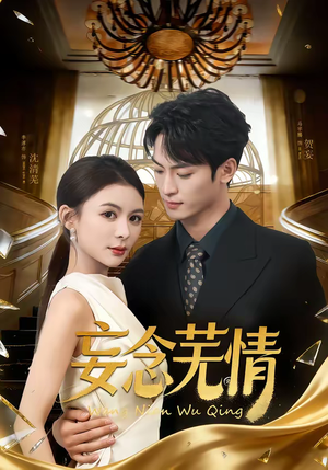 妄念芜情（72集）直接看到大结局