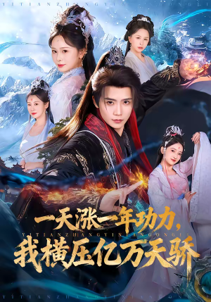一天涨一年功力，我横压亿万天骄（80集）一起追生活短剧