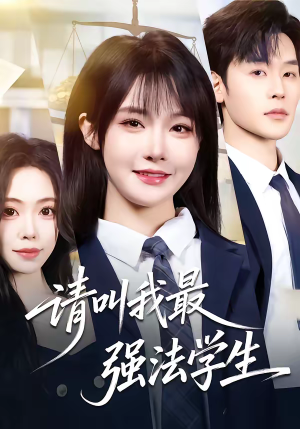 请叫我最强法学生（67集）短剧分享片段