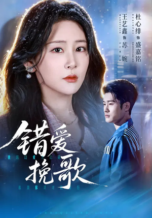 错爱挽歌（56集）最火短剧热播