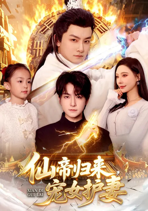 仙帝归来，宠女护妻（82集）真的太好看了