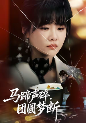 马蹄声碎，团圆梦断（78集）短剧