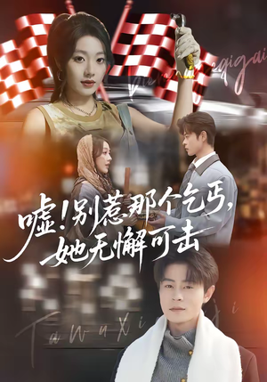 嘘别惹那个乞丐她无懈可击（73集）最热短剧推荐