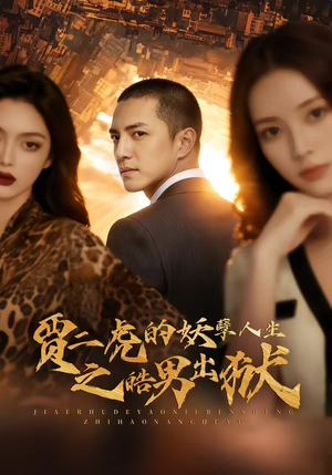 贾二虎的妖孽人生之皓男出狱（75集）热播短剧排行榜