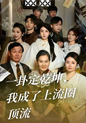 一卦定乾坤，我成了上流圈顶流（80集）短剧在线观看