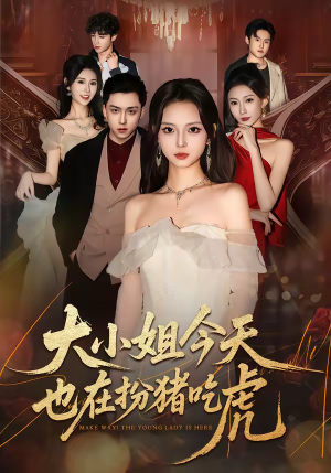 大小姐今天也在扮猪吃虎（46集）精彩短剧热播中