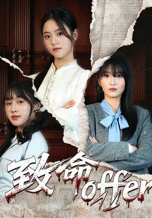 致命offer（65集）短剧演员排行榜