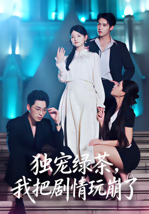 独宠绿茶，我把剧情玩崩了（60集）独家资源免费看