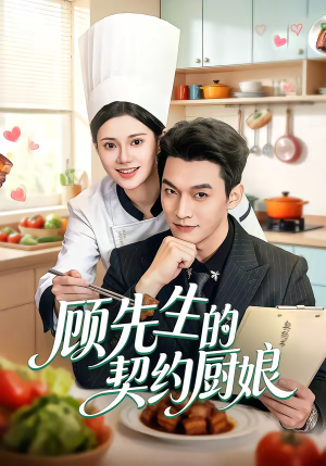 顾先生的契约厨娘（50集）精彩的网络短剧