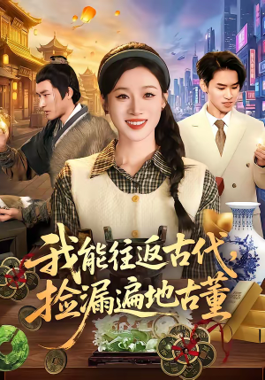 我能往返古代，捡漏遍地古董（103集）一共多少集