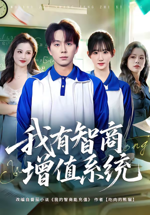 我有智商增值系统（80集）百度网盘在线看