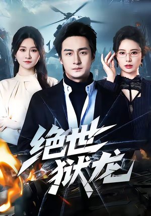 绝世狱龙（60集）免费短剧就是爽