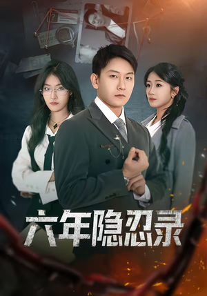 六年隐忍录（70集）百亿短剧抢先看