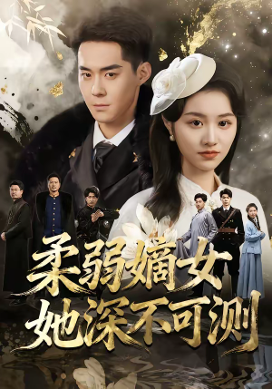 柔弱嫡女她深不可测（70集）短剧热门分享