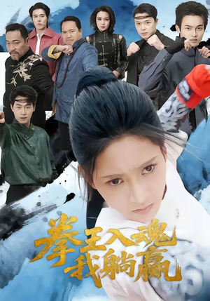 拳王入魂我躺赢（60集）好看吗