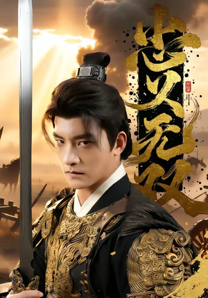 忠义无双（52集）免费观看就是爽