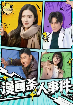 漫画杀人事件（75集）无需会员免费看