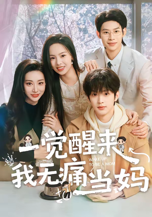 一觉醒来我无痛当妈（60集）零花钱看整部剧