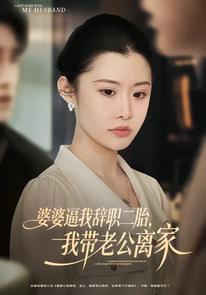 婆婆逼我辞职二胎，我带老公离家（93集）免费观看全集